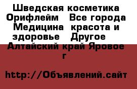 Шведская косметика Орифлейм - Все города Медицина, красота и здоровье » Другое   . Алтайский край,Яровое г.